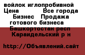 войлок иглопробивной › Цена ­ 1 000 - Все города Бизнес » Продажа готового бизнеса   . Башкортостан респ.,Караидельский р-н